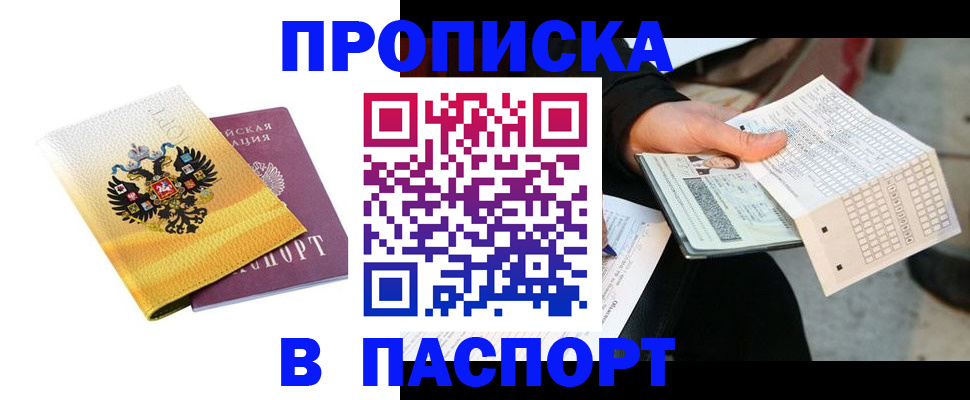 прописка штамп в Глазове